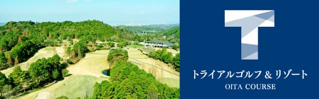 トライアルゴルフ&リゾート 大分コース