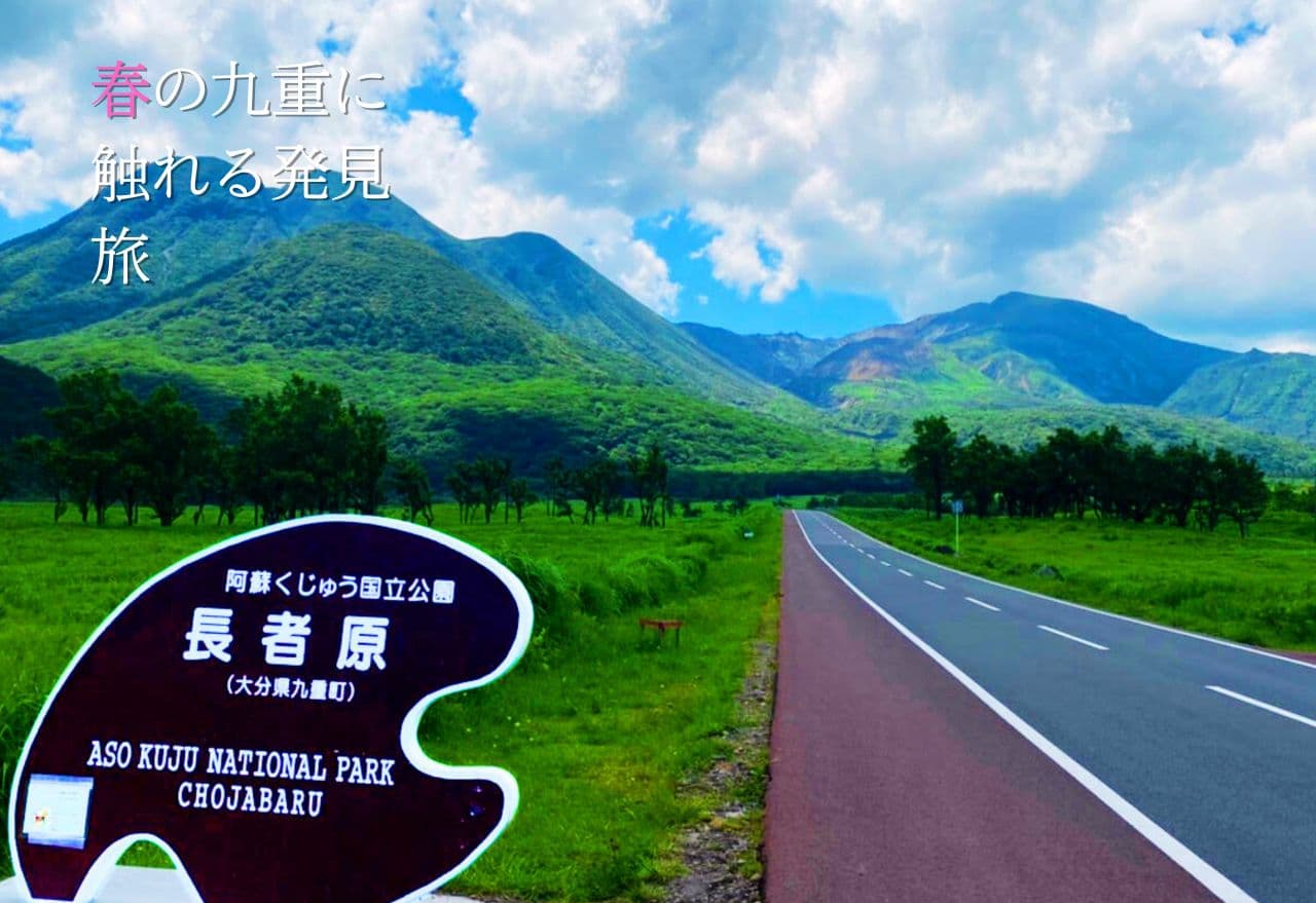 春の九重に触れる旅